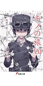 Amazon.co.jp: キノの旅 the Beautiful World (電撃文庫) : 時